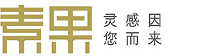 珠海素果软装设计有限公司